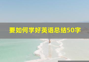 要如何学好英语总结50字