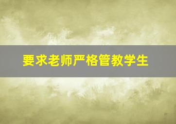 要求老师严格管教学生