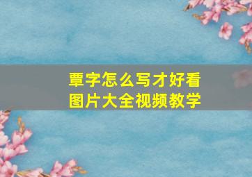 覃字怎么写才好看图片大全视频教学