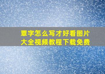 覃字怎么写才好看图片大全视频教程下载免费