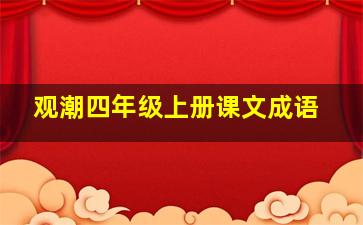 观潮四年级上册课文成语