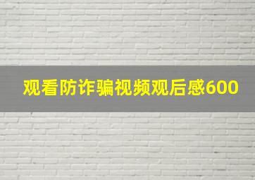 观看防诈骗视频观后感600