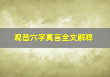 观音六字真言全文解释