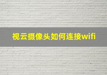 视云摄像头如何连接wifi