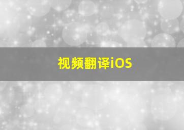 视频翻译iOS