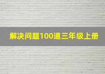 解决问题100道三年级上册