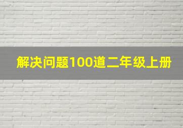 解决问题100道二年级上册