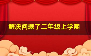 解决问题了二年级上学期