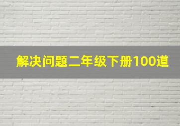 解决问题二年级下册100道