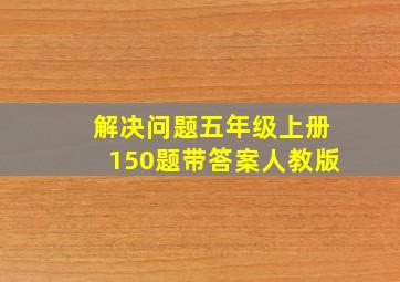 解决问题五年级上册150题带答案人教版