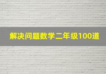 解决问题数学二年级100道