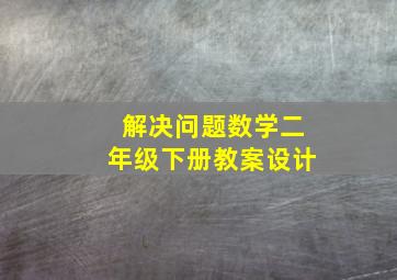 解决问题数学二年级下册教案设计