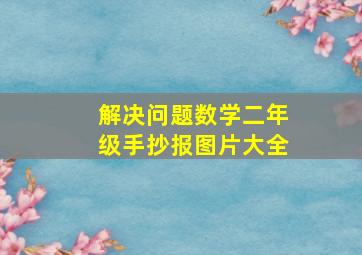 解决问题数学二年级手抄报图片大全