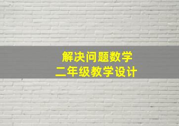 解决问题数学二年级教学设计