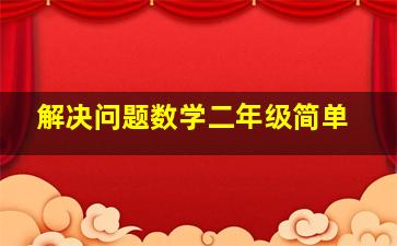 解决问题数学二年级简单