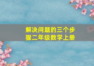 解决问题的三个步骤二年级数学上册