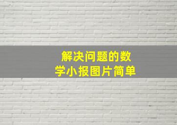 解决问题的数学小报图片简单