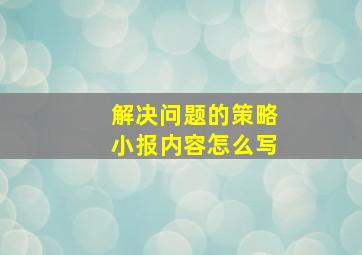 解决问题的策略小报内容怎么写