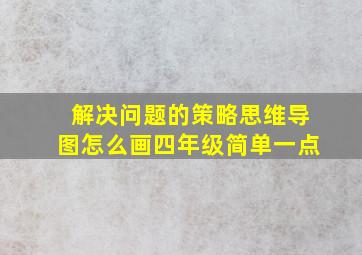 解决问题的策略思维导图怎么画四年级简单一点