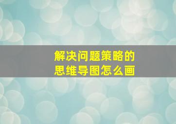 解决问题策略的思维导图怎么画