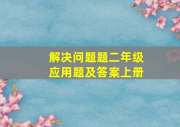 解决问题题二年级应用题及答案上册