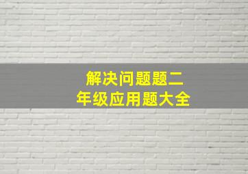 解决问题题二年级应用题大全