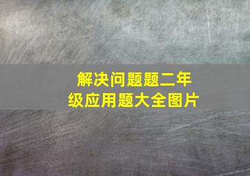 解决问题题二年级应用题大全图片