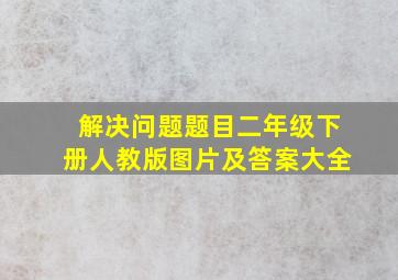 解决问题题目二年级下册人教版图片及答案大全