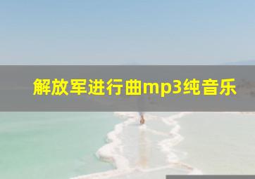 解放军进行曲mp3纯音乐