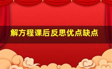 解方程课后反思优点缺点