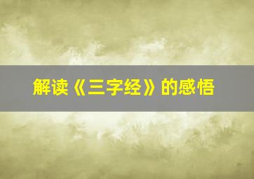 解读《三字经》的感悟