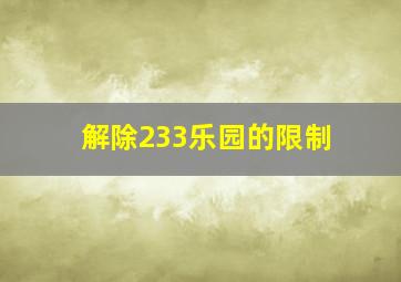 解除233乐园的限制