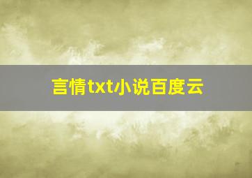 言情txt小说百度云