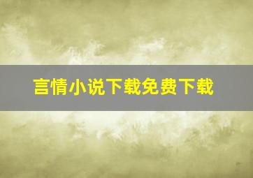 言情小说下载免费下载