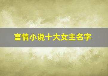 言情小说十大女主名字