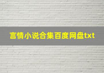 言情小说合集百度网盘txt