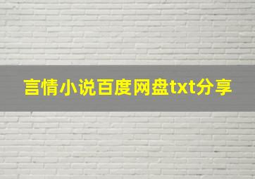 言情小说百度网盘txt分享