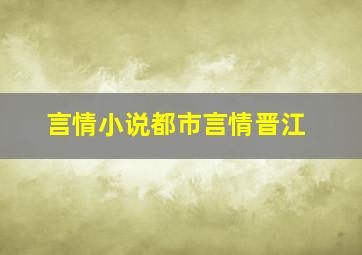 言情小说都市言情晋江