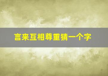 言来互相尊重猜一个字