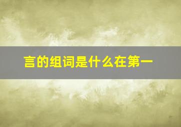 言的组词是什么在第一