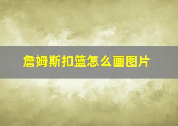 詹姆斯扣篮怎么画图片