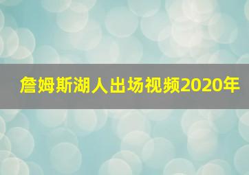 詹姆斯湖人出场视频2020年