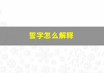 誓字怎么解释