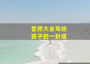 誓师大会写给孩子的一封信