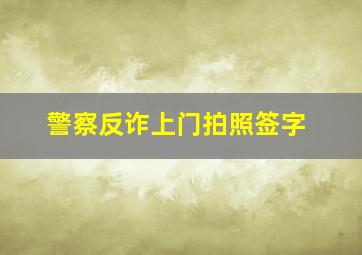 警察反诈上门拍照签字