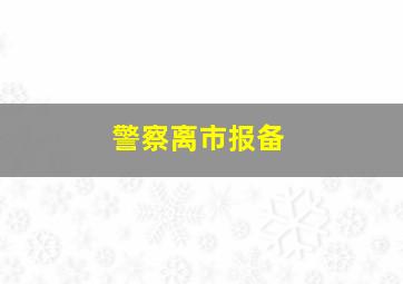 警察离市报备