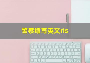 警察缩写英文ris