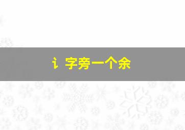 讠字旁一个余