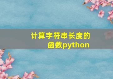 计算字符串长度的函数python