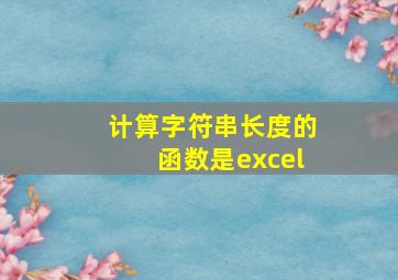 计算字符串长度的函数是excel